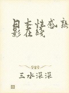 日本性感熟妇电影在线