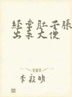 经常肚子胀上不出来大便