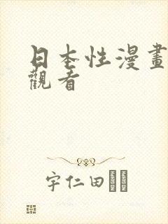 日本性漫画在线观看封面
