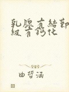 乳腺有结节 4级有钙化