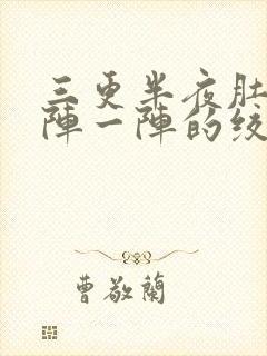 三更半夜肚子一阵一阵的绞痛