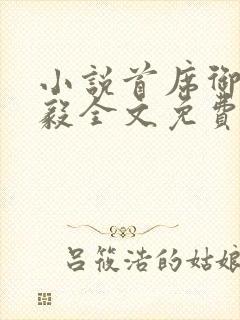 小说首席御医曾毅全文免费阅读封面