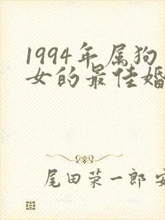 1994年属狗女的最佳婚配