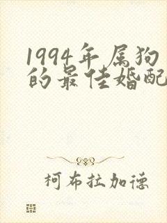 1994年属狗的最佳婚配女