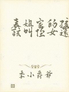 表姐家的孩子应该叫侄女还是外甥女