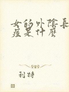 女的外阴长小痘痘是什么封面