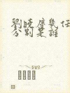 刘晓庆几任丈夫分别是谁封面