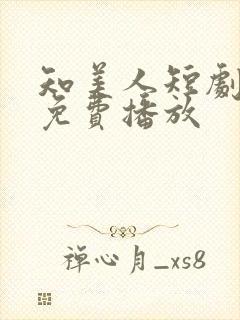 知美人短剧全集免费播放