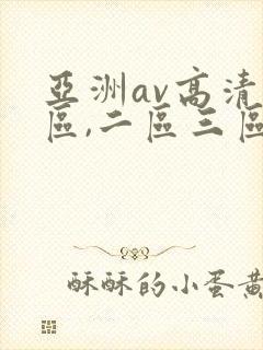 亚洲av高清一区,二区三区,在线观看