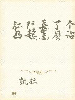 肛门长了个肉球凸起怎么治疗封面