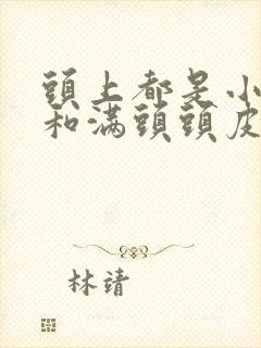 头上都是小疙瘩和满头头皮屑是怎么回事