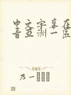 中文字幕在线观看亚洲一区91n
