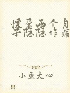 怀孕两个月小肚子隐隐作痛正常吗