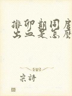 排卵期同房有点出血是怎么回事呢