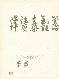 慢性支气管炎吃什么药能治好