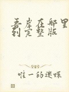 吾岸在哪里能看到完整版