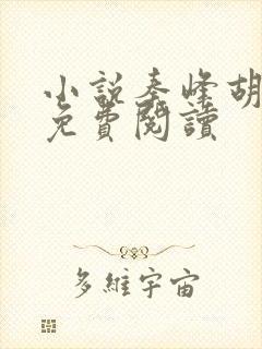 小说秦峰胡佳云免费阅读