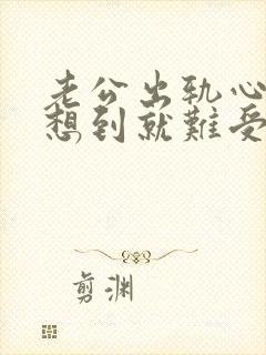 老公出轨心里一想到就难受