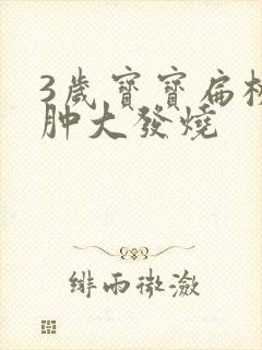 3岁宝宝扁桃体肿大发烧