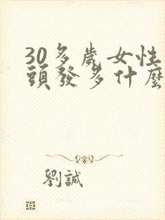 30多岁女性白头发多什么原因