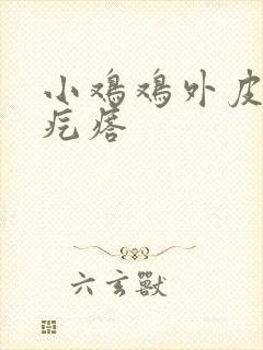 小鸡鸡外皮上小疙瘩