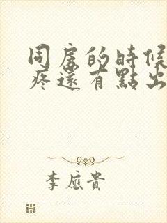 同房的时候小腹疼还有点出血是怎么回事封面