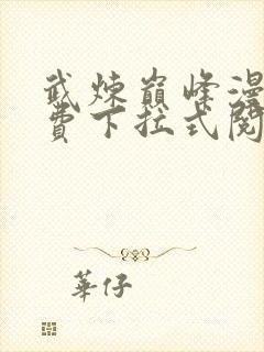 武炼巅峰漫画免费下拉式阅读第67话