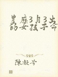 农历3月3出生的女孩子命运如何