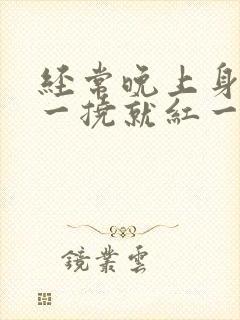 经常晚上身上痒一挠就红一片疙瘩