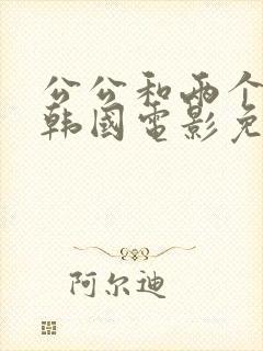 公公和两个儿媳韩国电影免费观看