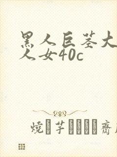 黑人巨茎大战白人女40c封面