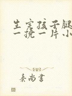 生完孩子腿痒,一挠一片小疙瘩