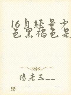 16月经量少颜色黑褐色是什么原因封面