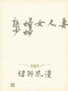 熟妇女人妻丰满少妇