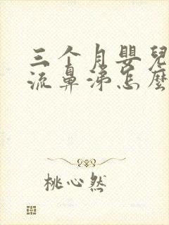 三个月婴儿咳嗽流鼻涕怎么办