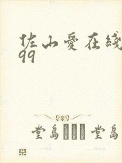 佐山爱在线播放99封面