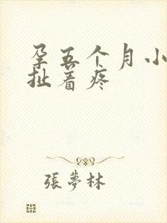 孕五个月小肚子扯着疼