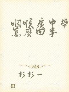 咽喉痰中带血是怎么回事