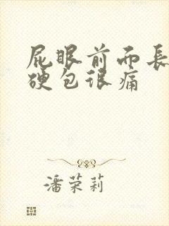 屁眼前面长了个硬包很痛