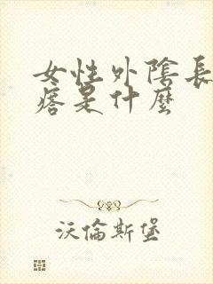 女性外阴长小疙瘩是什么