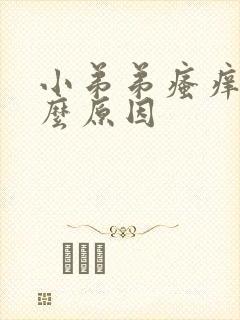 小弟弟瘙痒是什么原因