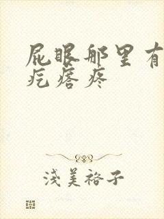 屁眼那里有个硬疙瘩疼封面