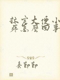 拉完大便小肚子疼怎么回事