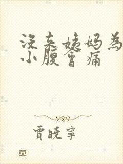 没来姨妈为什么小腹会痛