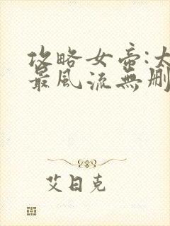 攻略女帝:太监最风流无删减全部章节