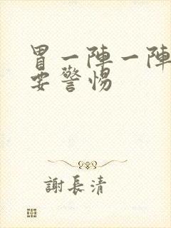 胃一阵一阵刺痛要警惕