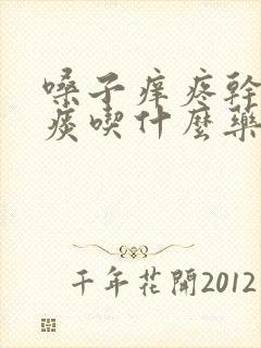 嗓子痒疼干咳无痰吃什么药