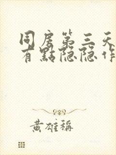 同房第三天肚子有点隐隐作痛