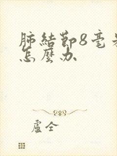 肺结节8毫米该怎么办封面