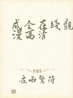 成全在线观看动漫高清